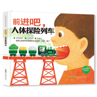 【我们的身体科学绘本】前进吧，人体探险列车