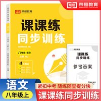 【荣恒】2024秋八年级上册同步练习册语文课课练同步专项训练全套人教版一课一练初中升必刷题初一试卷测试卷子