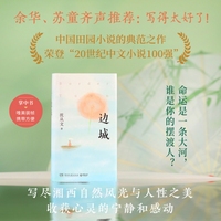 边城（中国田园小说的典范之作）