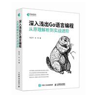 深入浅出Go语言编程从原理解析到实战进阶