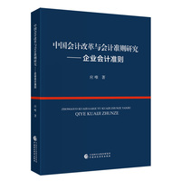 中国会计改革与会计准则研究