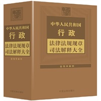 中华人民共和国行政法律法规规章司法解释大全（2024年版）