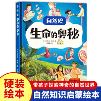 自然史:生命的奥秘 小学生一二三年级课外阅读