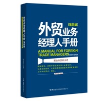 外贸业务经理人手册（第四版）（经理人人手一本的实用业务指南，新版契合外贸新业态）