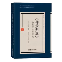 《仲景归真》全本校注与研究 清代岭南伤寒辨证陈焕堂 岭南伤寒流派学习研究用书 全本校注 中医名著中医工具书 广东科技
