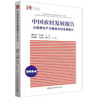 中国农村发展报告（2024）-（以新质生产力推进乡村全面振兴）