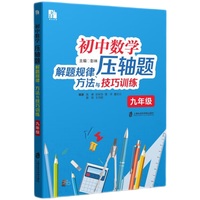 初中数学压轴题解题规律、方法与技巧训练（九年级）