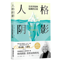 人格阴影  全新修订版，更正旧版多处问题。国际分析心理学协会(IAAP)主席力作