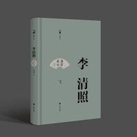 海右名士丛书：李清照