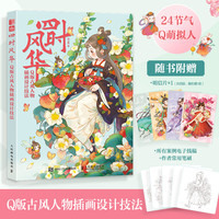 四时风华 Q版古风人物插画设计技法