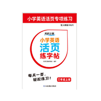 小学英语活页练字帖 三年级 人教版（PEP）
