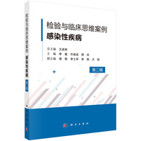 检验与临床思维案例.感染性疾病（第二辑）