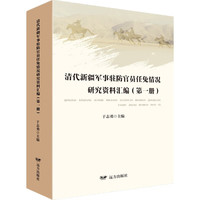 清代新疆军事驻防官员任免情况研究资料汇编（第一册）