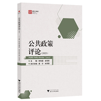 公共政策评论（2023）