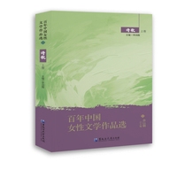 百年中国女性文学作品选·诗歌 上卷