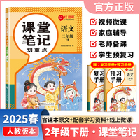 【荣恒】2025春课堂笔记划重点二2下语文人教版 小学课本教材一课一讲全解教辅课堂笔记课堂预复习资料书（红逗号）