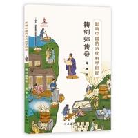 影响中国的古代科学巨匠：铸剑师传奇（“蓝皮鼠大脸猫” 之父葛冰新作；了解中国历史，学习中国传统文化，走近古代科学）