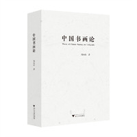 中国书画论