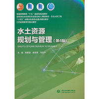水土资源规划与管理（第4版）（普通高等教育“十五”国家级规划教材 高等学校水利学科专业规范核心课程教材·农业水利工程 “十四五”时期水利类专业重点建设教材 江苏省高等学校重点教材）