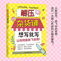 解压杂货铺想写就写：让你彻底放飞自我 写作游戏书日记笔记手账文艺构思灵感小事本子文学写作表达