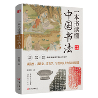 一本书读懂中国书法