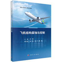飞机结构腐蚀与控制 9787030795946谭娜科学出版社