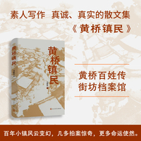 黄桥镇民（黄桥百姓传，街坊档案馆）
