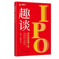 趣谈IPO:轻松愉快懂上市