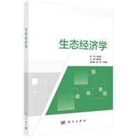 生态经济学 9787030688583傅国华科学出版社