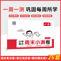 2025春一本小学语文周末小测卷四年级下册同步考点单元培优期中期末模拟考测试卷