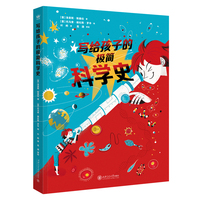 写给孩子的极简科学史（奇想国童书）