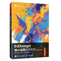 InDesign核心应用案例教程（全彩慕课版）（InDesign 2020）