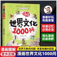 漫画世界文化1000问正版世界文化知识历史地理语言文字神话传说风俗礼仪常识小学生课外阅读书籍