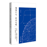超越仁义-政治之境——《庄子·外篇》解读之一：从《骈拇》到《天地》（与天地万物共在，悟自由生存之境）