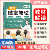 【荣恒】2025春新版黄冈随堂笔记五年级下册数学青岛版小学数学课本预习同步教材练习册 学霸预习复习听课提升随堂笔记资料书（QD）