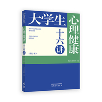 大学生心理健康十六讲(第3版)