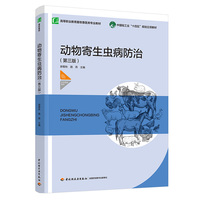 动物寄生虫病防治（第三版）（高等职业教育畜牧兽医类专业教材）