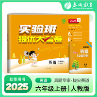 实验班提优大考卷 六年级上册 小学英语 一起点人教版 2025年秋季季新版教材同步练习册期中期末真题归类复习测试卷