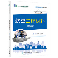 航空工程材料（第4版）