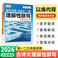 2026腾远高中必背古诗文72篇理解性默写全国通用高一二三适用实词详解文言文翻译