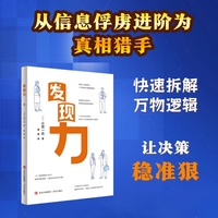 发现力 从信息俘虏进阶为真相猎手 快速拆解万物逻辑 让决策稳准狠