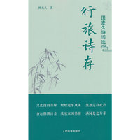 行旅诗存：田麦久诗词选