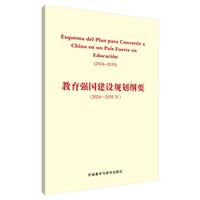 教育强国建设规划纲要(2024-2035年)(西班牙文版)