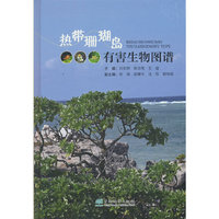 热带珊瑚岛有害生物图谱(精)