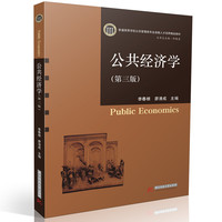 公共经济学（第三版）