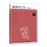 演讲与口才（附微课 双色 第3版）