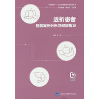 透析患者膳食案例分析与健康指导（北大护理健康科普系列丛书）