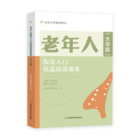 老年人陶笛入门优选简谱曲集（大字版）