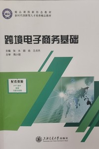跨境电子商务基础