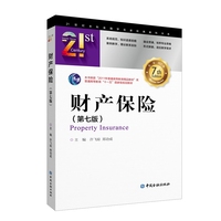 财产保险（第七版）21世纪本科金融学名家经典教科书系